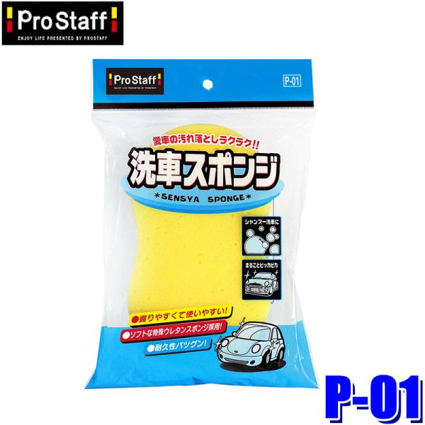 他サイト： P-01 ProStaff プロスタッフ 洗車スポンジ レギュラー 1個の商品画像