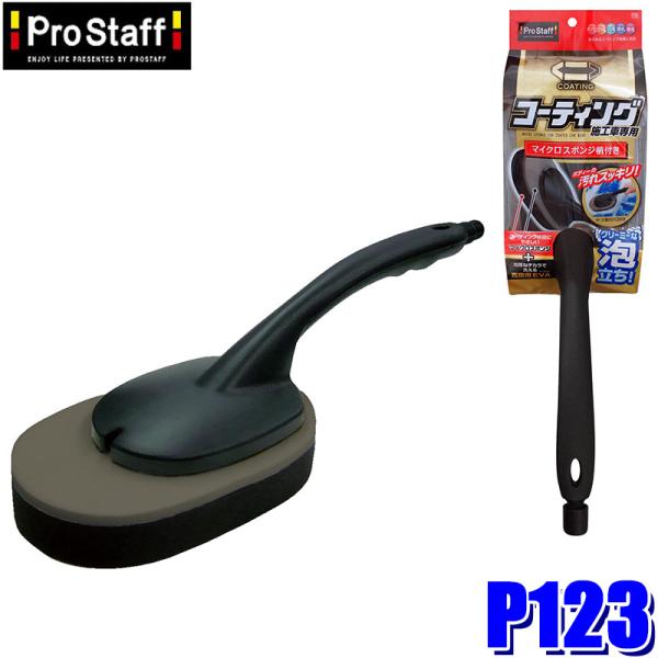 他サイト： P123 ProStaff プロスタッフ ポリマーメンテナンス マイクロスポンジ 柄付き 1個 洗車用スポンジの商品画像