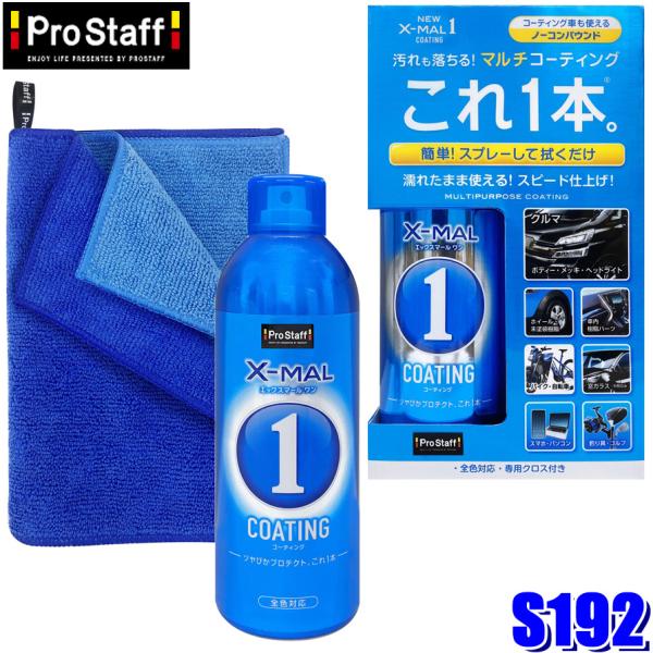 他サイト： S192 プロスタッフ ProStaff ニューエックスマールワンコーティング NEW X-MAL1 万能タイプクリーナー ノーコンパウンド (沖縄・離島発送不可)の商品画像