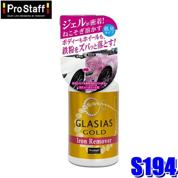 他サイト： S194 ProStaff プロスタッフ グラシアス ゴールド アイアンリムーバー 400ml ブレーキダスト＆鉄粉除去クリーナー(沖縄・離島 配送不可)の商品画像