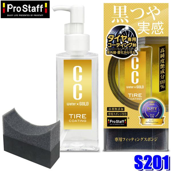 他サイト： S201 プロスタッフ ProStaff CCウォーターゴールド タイヤコート 100 専用フィッティングスポンジ付属 石油系溶剤無添加 (沖縄・離島発送不可)の商品画像