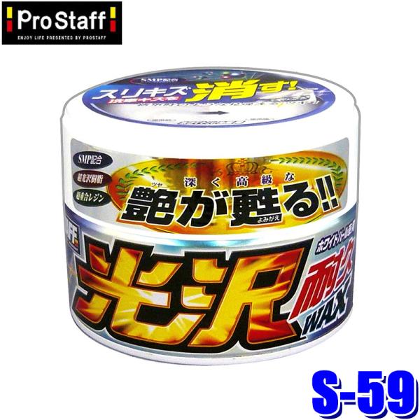 他サイト： S-59 ProStaff プロスタッフ 光沢耐久ワックス ホワイトパール車用 艶出し＋スリキズ消し 250g(沖縄・離島 配送不可)の商品画像