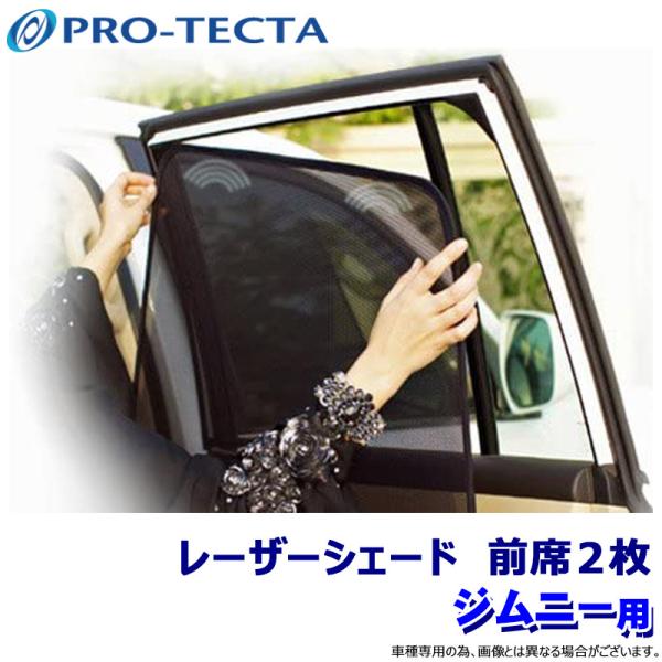 ジムニー JB23 サンシェード レーザーシェード 2枚 PRO-TECTA andrive_protecta-lsjb232
