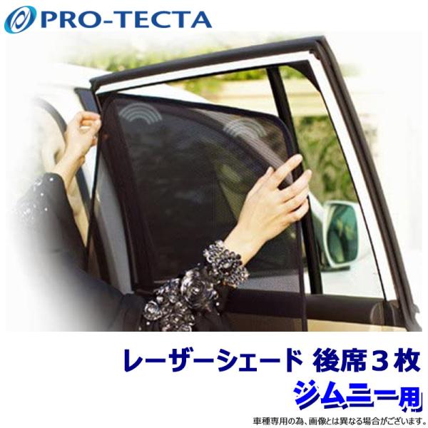 ジムニーjb74jb64レーザーシェード　プロテクタ　アピオ　サンシェード日よけ スズキ/SUZUKI ジムニーJB64/74系のサンシェード 日よけ