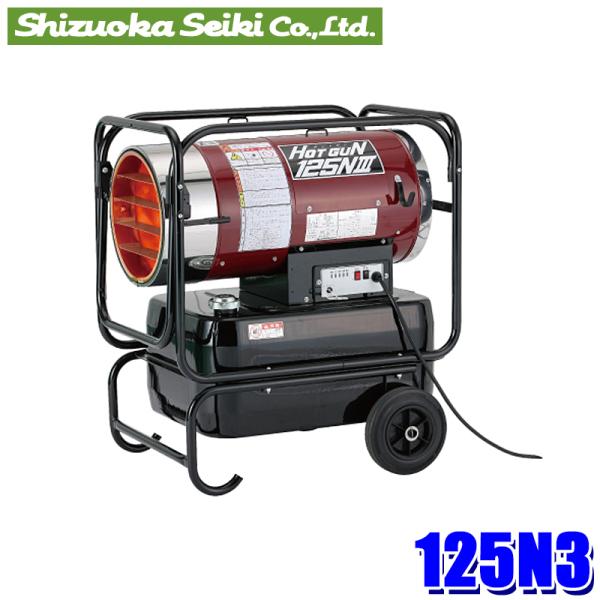 125N3 HG-125N3 静岡製機 ホットガン HOTGUN 熱風ヒーター 強弱2段燃焼 AC100V 50Hz/60Hz兼用 建築現場用 (北海道・沖縄・離島 配送不可)