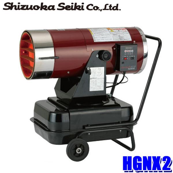 HGNX2 静岡製機 Shizuoka Seiki ホットガン HOTGUN 熱風ヒーター 強弱2段燃焼 AC100V 50Hz/60Hz兼用 (北海道・沖縄・離島 配送不可)
