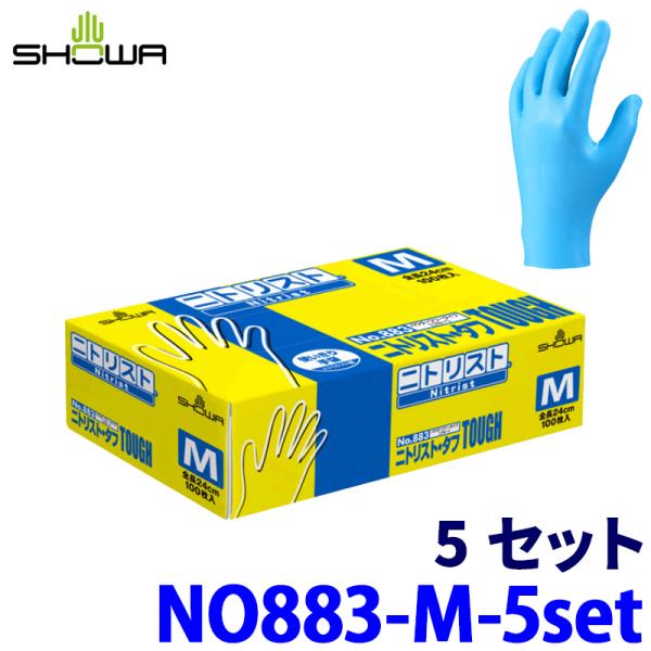 ショーワグローブ No.883 SHOWA ニトリスト・タフ Mサイズ 5セット(500