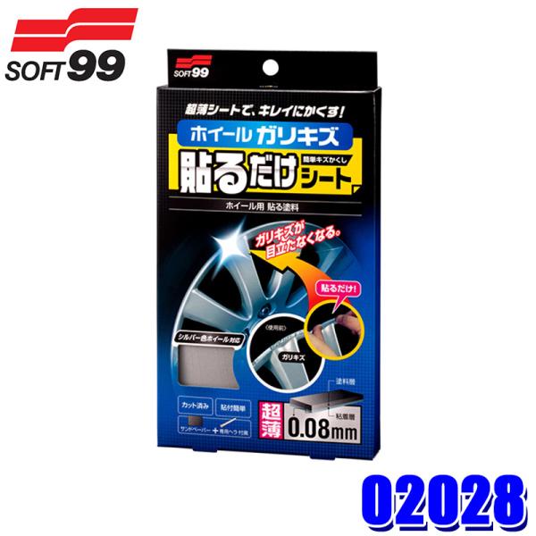 ソフト99 02028 SOFT99 ホイール貼るだけシート 補修テープ キズ補修