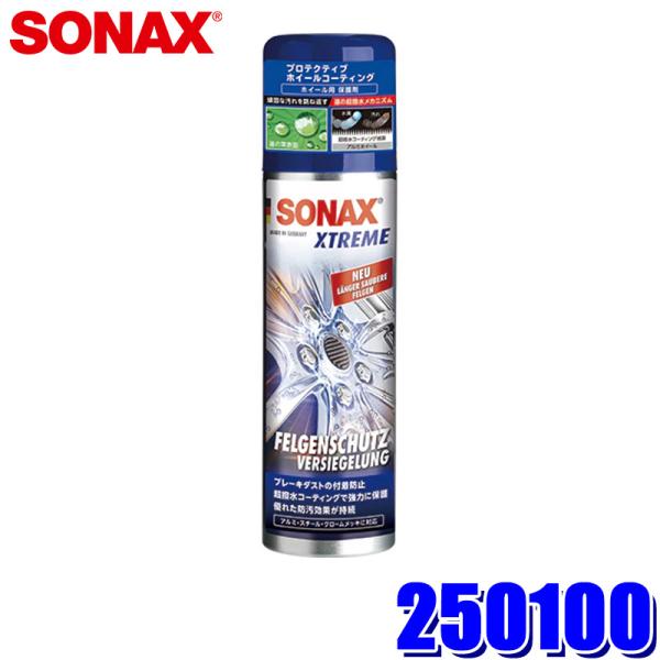 他サイト： 250100 SONAX ソナックス エクストリーム プロテクティブ ホイールコーティング 250ml アルミ/スチール/クロームメッキ対応 撥水 防汚(沖縄・離島 配送不可)の商品画像