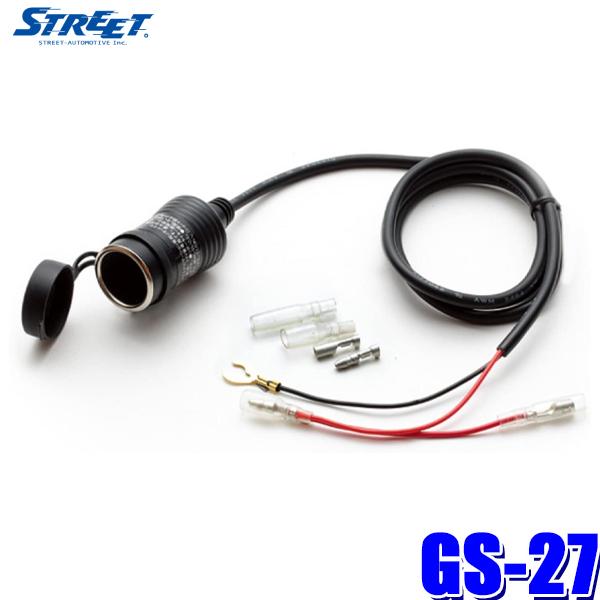 GS-27 STREET ストリート Mr.PLUS ミスタープラス 電源裏取り用