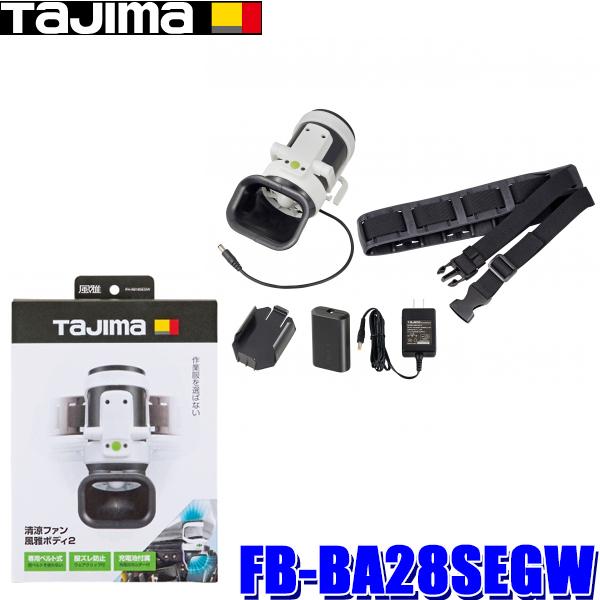 FB-BA28SEGW タジマ 清涼ファン風雅ボディ2 フルセット :tajima