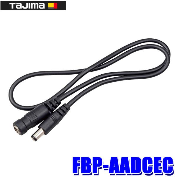 Tajima FBP-AADCEC TAJIMA(タジマ) 延長ケーブルDC 清涼ファン