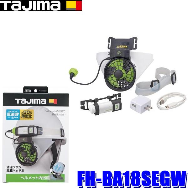 みんプーさん専用　TAJIMA ヘルメット内送風ファン FH-BA18SEGW imgrc0141591914.jpg