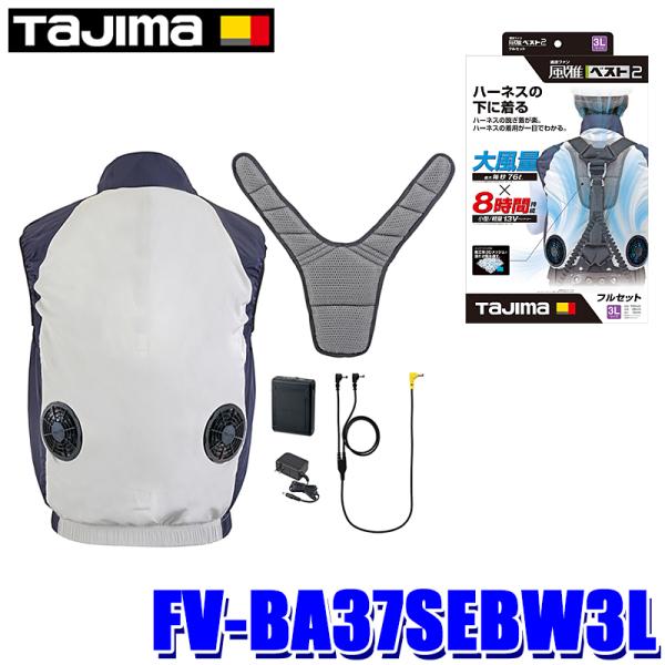 タジマ 清涼ファン風雅ベスト2 フルセット 3L FV-BA37SEBW3L imgrc0152238465.jpg