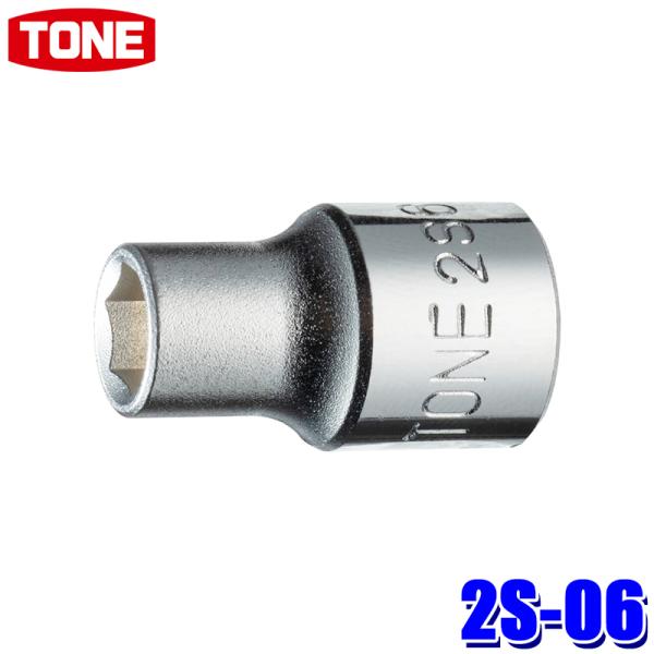 他サイト： 2S-06 TONE トネ ６角ソケット 差込角6.35mm 二面幅6mmの商品画像