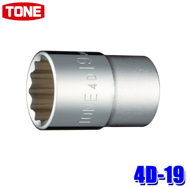 TONE（トネ） 4D-19 TONE 12角ソケット 差込角12.7mm 二面幅19mm