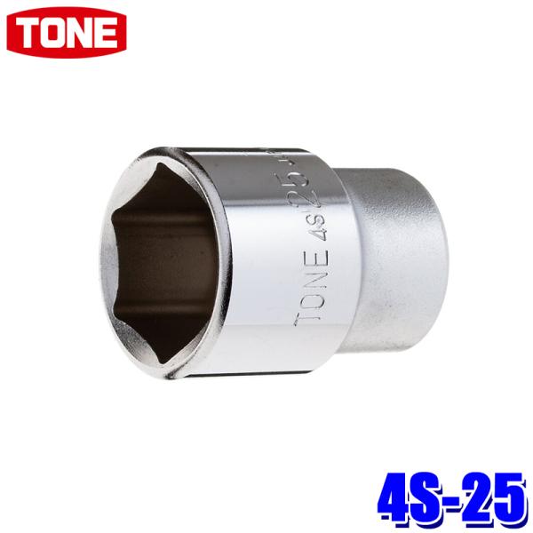 TONE（トネ） 4S-25 TONE 6角ソケット 差込角12.7mm 二面幅25mm