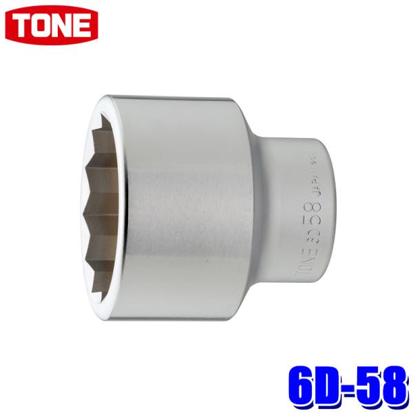 他サイト： 6D-58 TONE トネ 12角ソケット 差込角19.0mm 二面幅58mmの商品画像