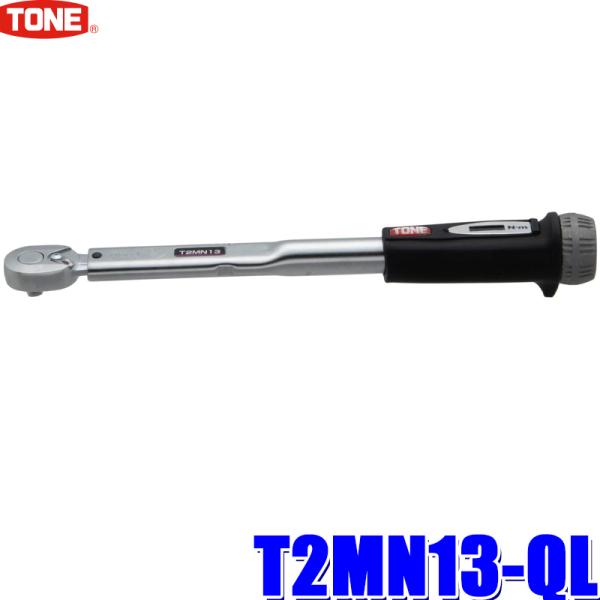 TONE T2MN13-QL トネ プレセット形トルクレンチ 差込角6.35mm(1