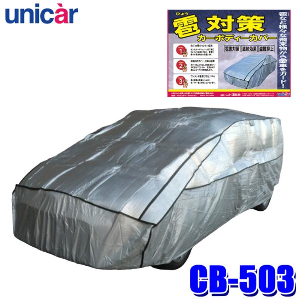 DF03ボディカバー付き ユニカー工業 CB-503 unicar 雹対策ボディカバー WC 厚さ約5mm