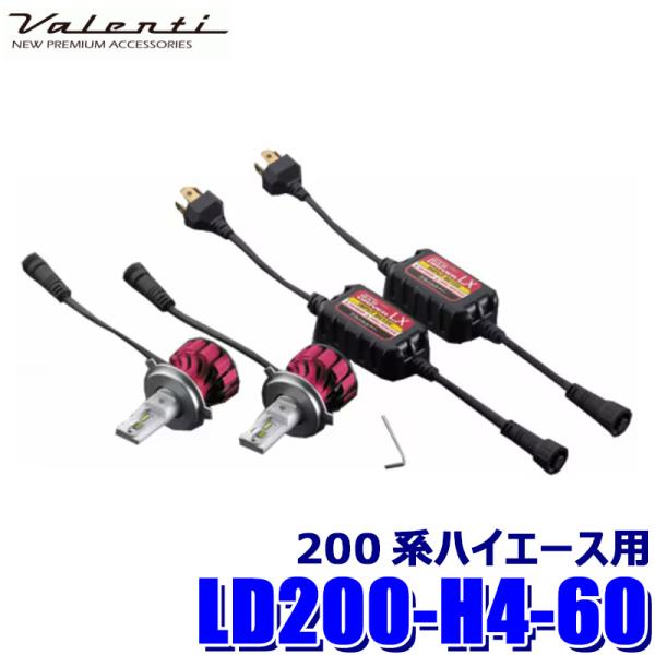 ヴァレンティ200系ハイエース専用　LEDヘッドバルブ H4 Hi/Low ヴァレンティ（VALENTI） LD200-H4-60 Valenti ジュエルLEDヘッド