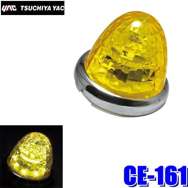 槌屋ヤック CE-161 YAC LED超流星マーカー LEDユニット付属(BA15s対応