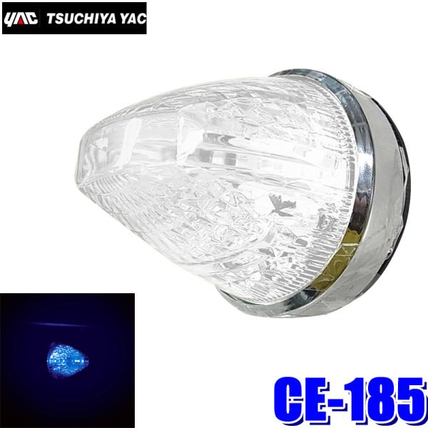 槌屋ヤック CE-185 YAC LEDファルコンマーカー ブルー/クリアレンズ