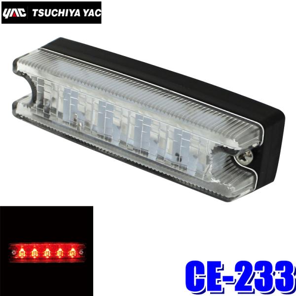 槌屋ヤック CE-233 YAC 流星Re5LED車高灯 レッド/クリアレンズ DC24V用