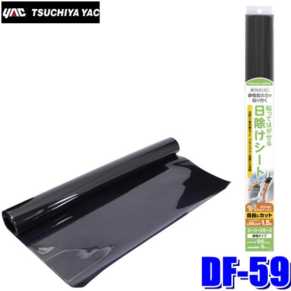 他サイト： DF-59 YAC 槌屋ヤック ペタッチロール スーパースモーク スモークフィルム 約50cm×1.5m／1枚入り DF59の商品画像