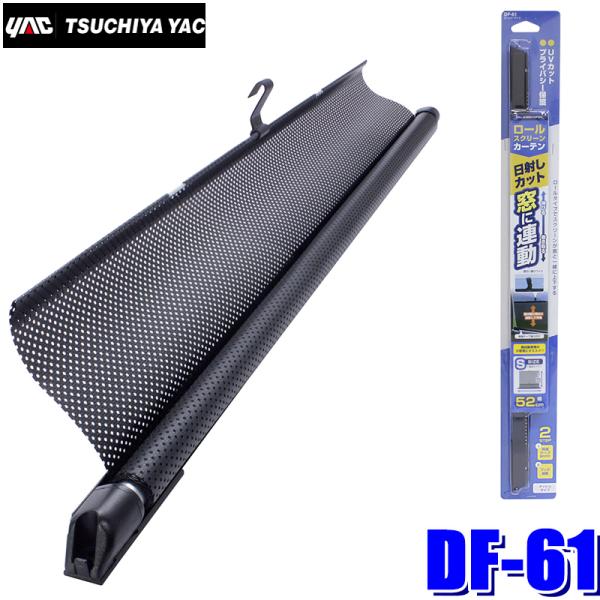 カーテン 010 槌屋ヤック DF-61 YAC ロールカーテン S メッシュ 1枚入り 幅