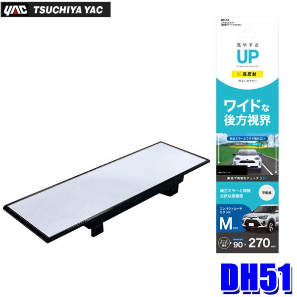 DH-51 槌屋ヤック YAC よく見えるミラー 高反射 ワイド 270×90mm