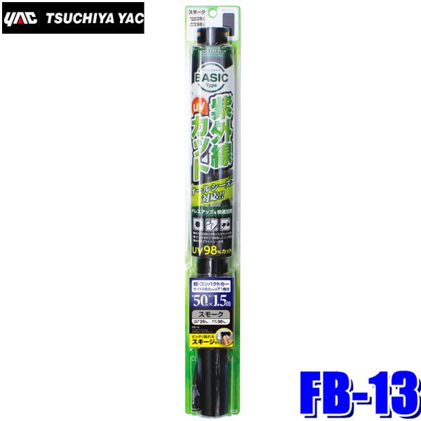 他サイト： FB-13 YAC 槌屋ヤック ウィンドウフィルム クールトライフィルム スモーク 500mm×1.5m巻 FB13の商品画像