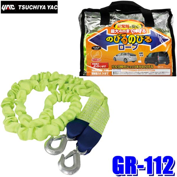 他サイト： GR-112 YAC 槌屋ヤック のびるのびるけん引ロープ 安全張力2.0t迄 収縮時約2ｍ 伸張時約4ｍ GR112の商品画像