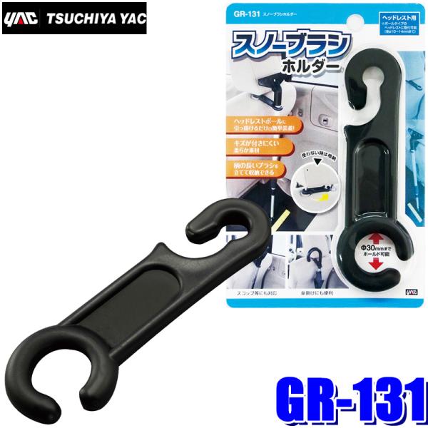 他サイト： 【メール便対応可】GR-131 YAC 槌屋ヤック スノーブラシホルダー ヘッドレスト取付用 GR131の商品画像