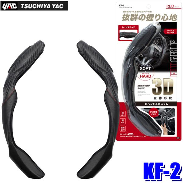 槌屋ヤック KF-2 KF2 YAC フィットグリップ カーボンレザー RE