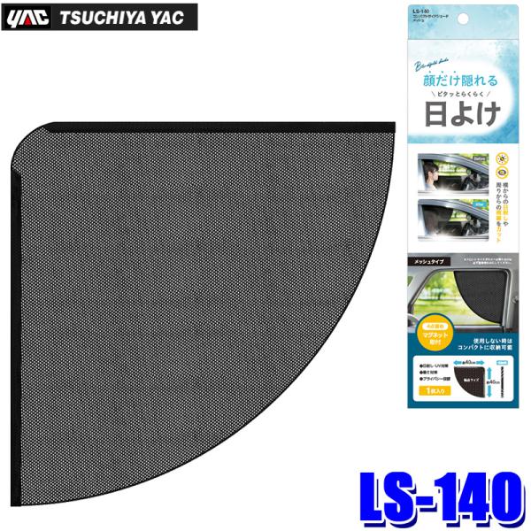 槌屋ヤック LS-140 LS140 yac コンパクトサイドシェード