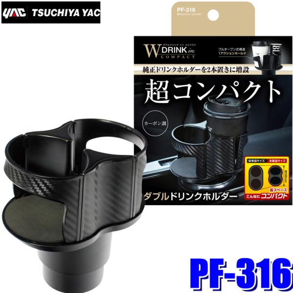 槌屋ヤック PF-316 YAC 車載用ドリンクホルダー Wドリンクイン 槌屋ヤック PF-316 YAC 車載用ドリンクホルダー Wドリンクイン