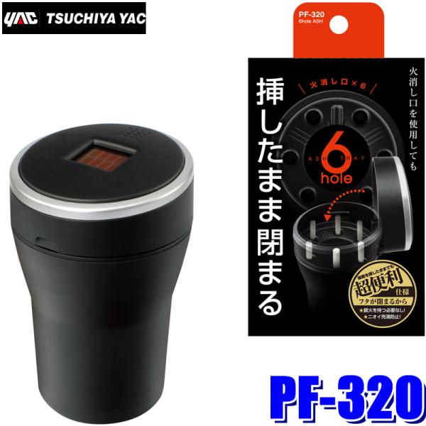 他サイト： PF-320 YAC 槌屋ヤック 6hole ASH 灰皿 火消し口を6個装備 ドリンクホルダー用 PF320の商品画像