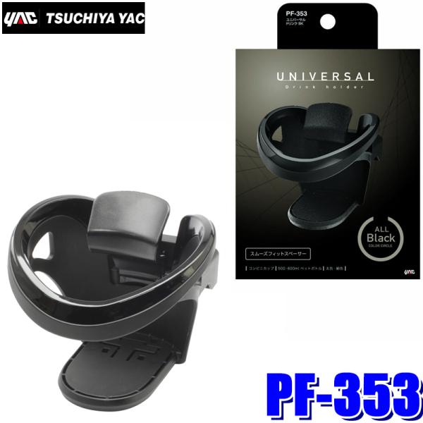他サイト： PF-353 YAC 槌屋ヤック ユニバーサルドリンク BK ブラック コンビニコーヒー対応ドリンクホルダー PF353の商品画像