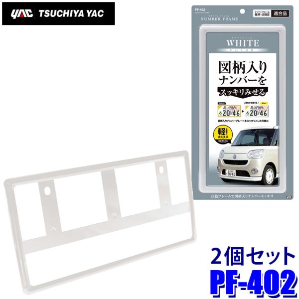 他サイト： PF-402 PF402 YAC 槌屋ヤック ナンバーフレーム(軽自動車用) WH ホワイト 2個セット 保安基準対応品の商品画像