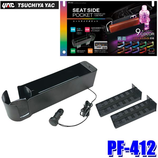 槌屋ヤック PF-412 PF412 yac シートサイドポケットレインボー