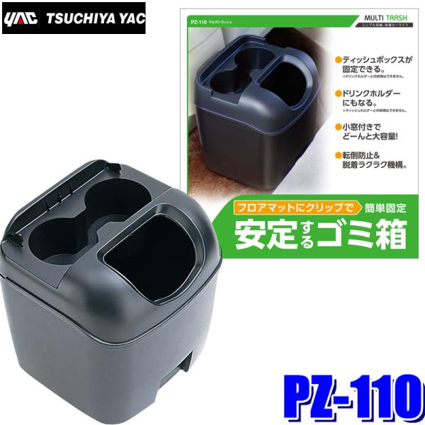 フロアマットに固定できるステー付きのマルチボックス。ドリンクやティッシュも置いておける。350ml缶がそのまま捨てられる小窓付き。