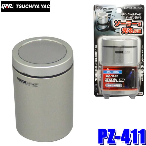 お値引き可能❣️スマスビード　シルバー　アデランス　新品未開封＆未使用品‼️ 槌屋ヤック PZ-411 YAC PAZIO 車載用灰皿 スマートアッシュ シルバー