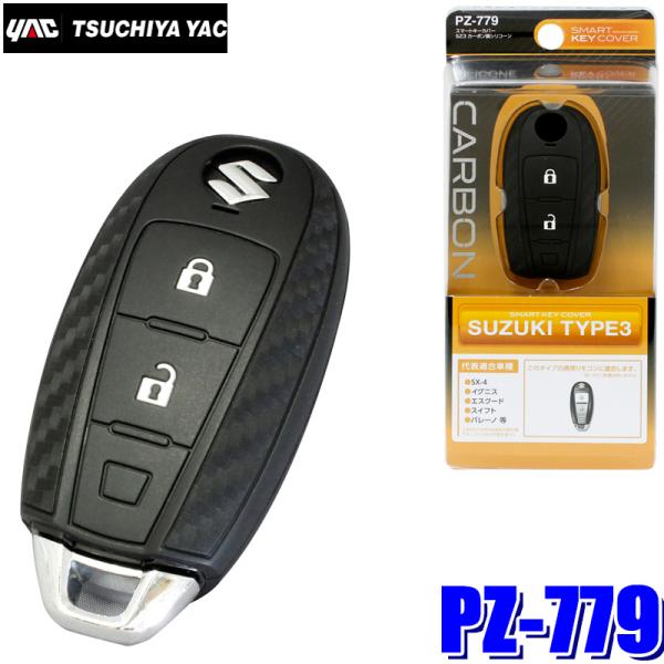 槌屋ヤック PZ-779 YAC スマートキーカバーSZ3 カーボン調シリコーン