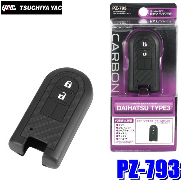 槌屋ヤック PZ-793 YAC スマートキーカバーTD3 カーボン調シリコーン