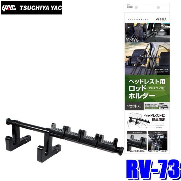槌屋ヤック RV-73 YAC ヘッドレスト用ロッドホルダー RV73 : アンド