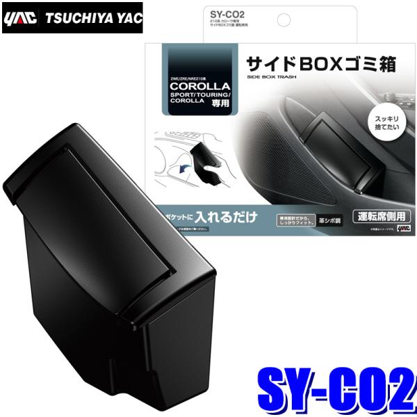 槌屋ヤック SY-CO2 YAC 210系 カローラ専用 サイドBOXゴミ箱 運転席用