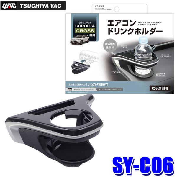 槌屋ヤック SY-CO6 カローラクロス(ZSG1#/ZVG1#)専用 ドリンクホルダー