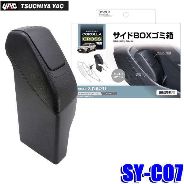槌屋ヤック SY-CO7 カローラクロス(ZSG1#/ZVG1#)専用 サイドBOXゴミ箱