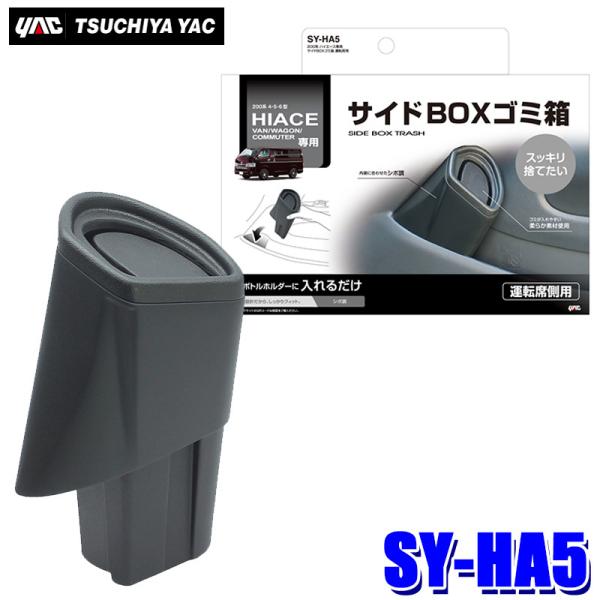 槌屋ヤック SY-HA5 YAC 200系ハイエース専用(2013年12月[4型]〜2021年2